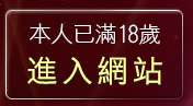 本人已滿18歲，離開彰化人聊天室